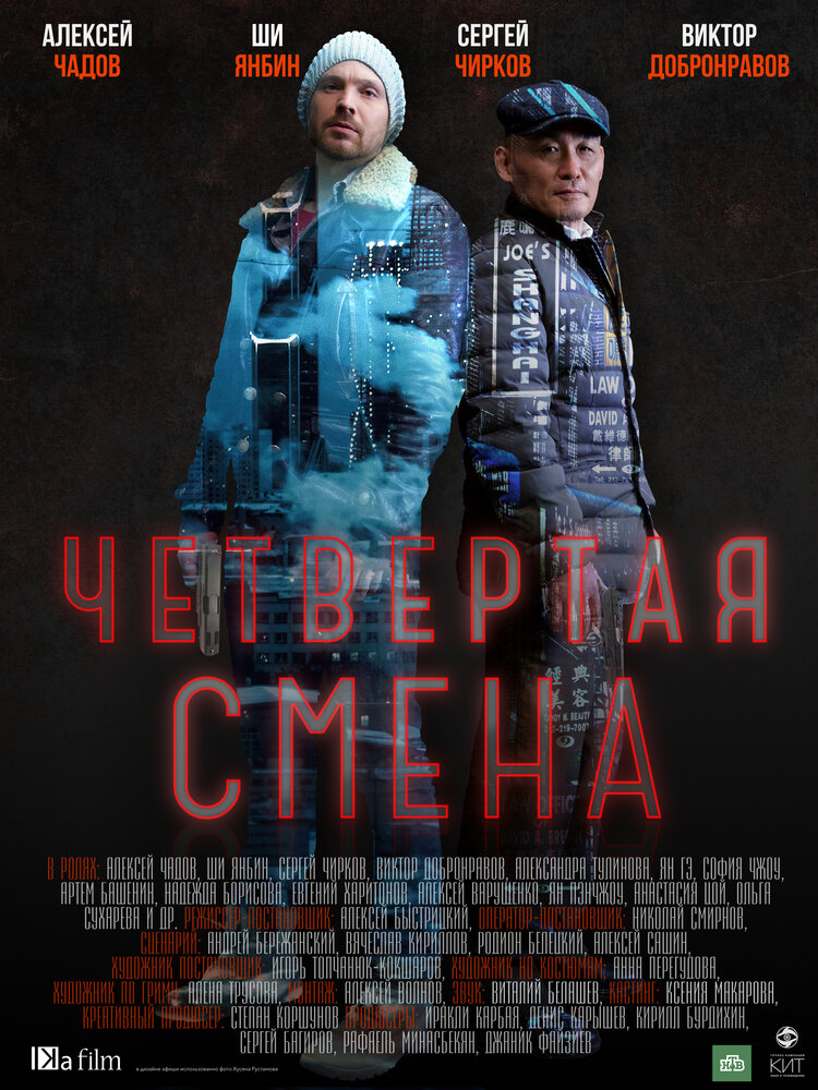 Четвертая смена (2017) постер