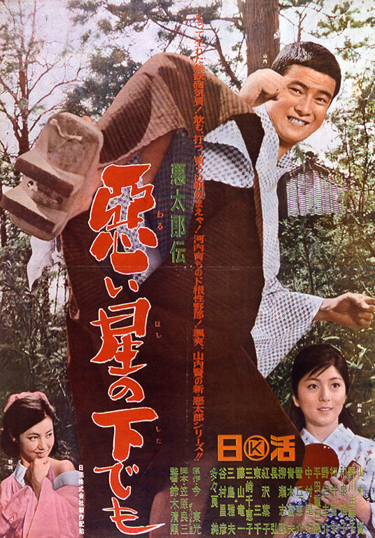 История дрянного парня (1965) постер