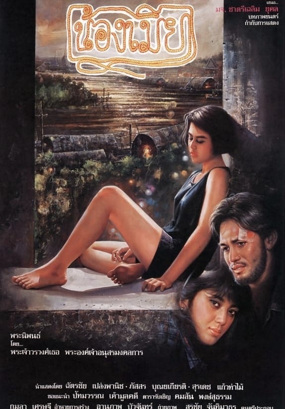 Nawng mia (1990) постер