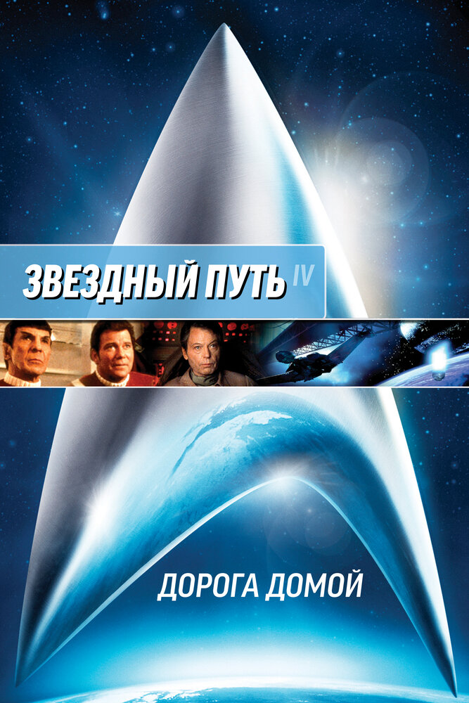 Звездный путь 4: Дорога домой (1986) постер