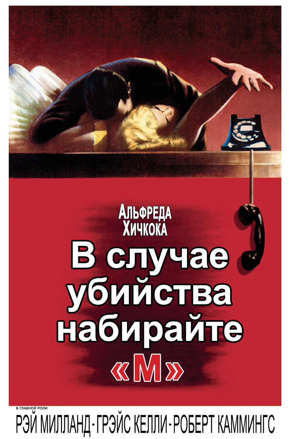 Если убийство, нажимайте М (1981) постер