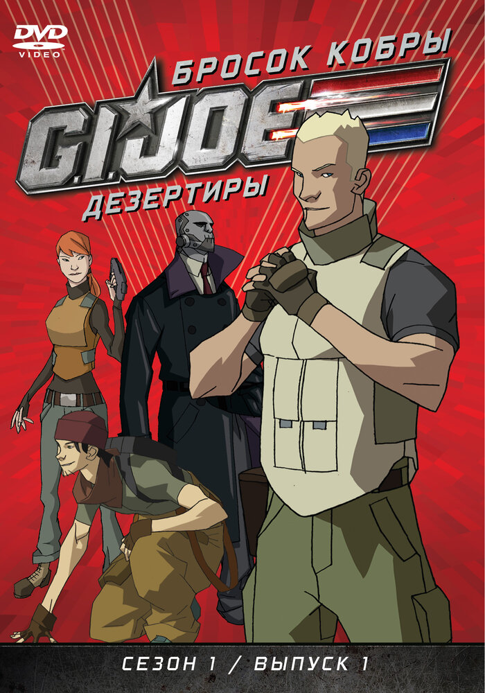Бросок кобры: G.I. Joe: Дезертиры (2010) постер