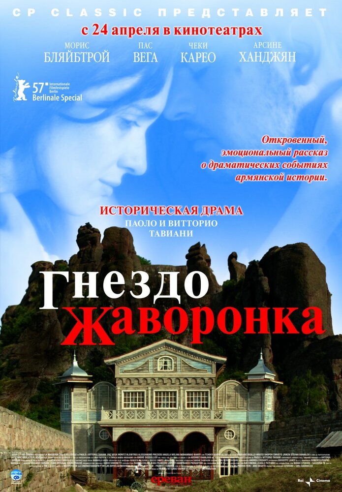 Гнездо жаворонка (2007) постер