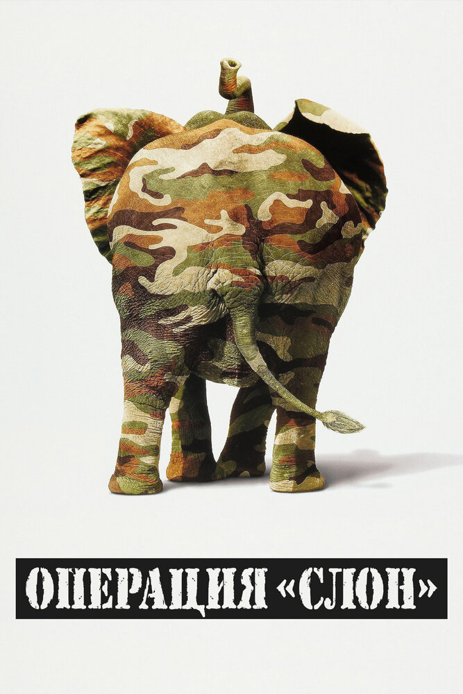 Операция «Слон» (1995) постер