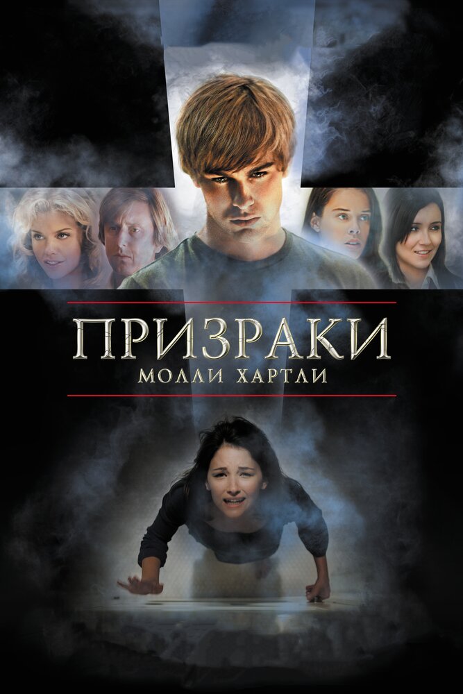 Призраки Молли Хартли (2008) постер