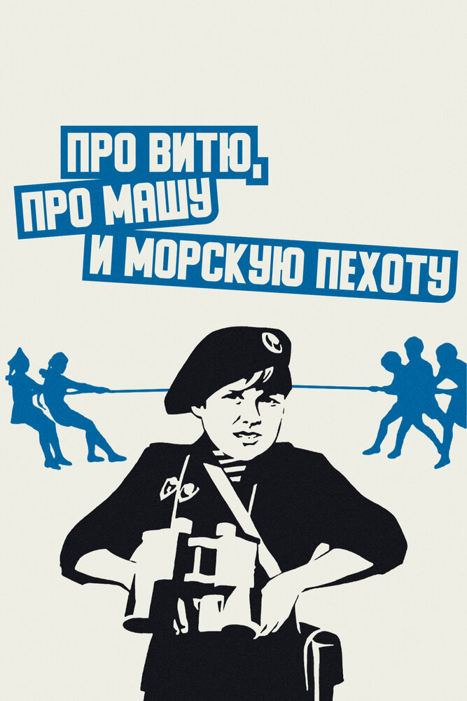 Про Витю, про Машу и морскую пехоту (1974) постер