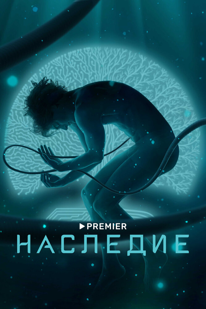 Наследие (2021) постер