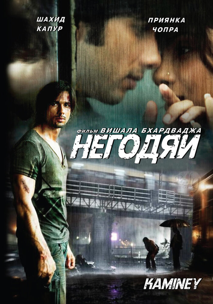 Негодяи (2009) постер
