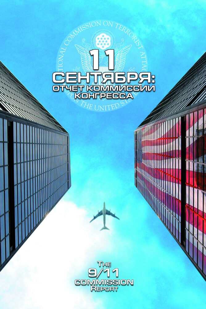 11 сентября: Отчет комиссии конгресса (2006) постер