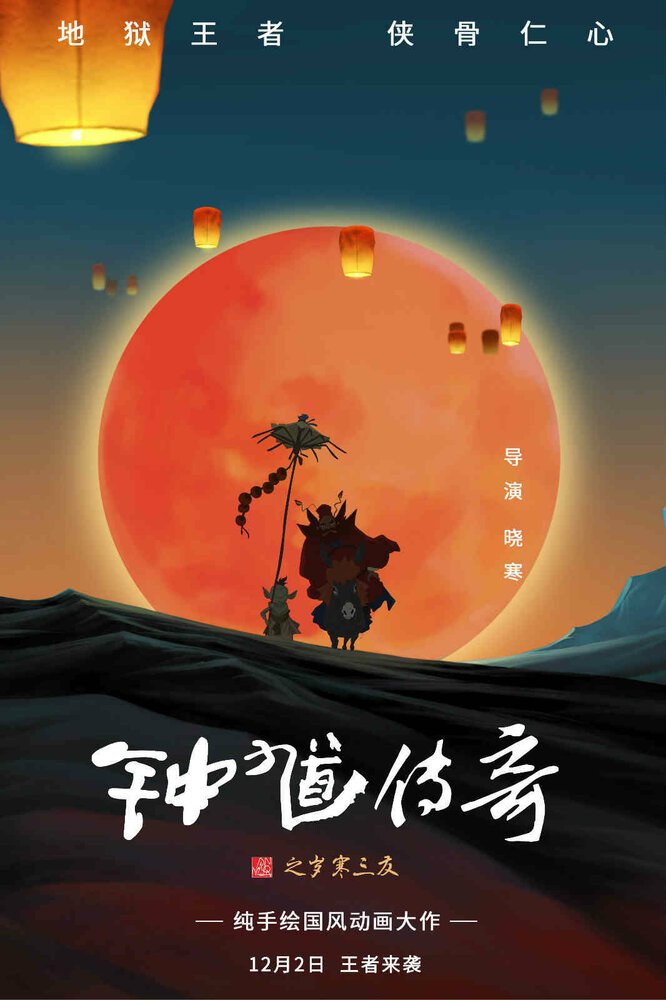 Чжун Куй: Приключения троих друзей (2017) постер