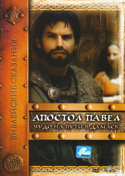 Апостол Павел: Чудо на пути в Дамаск (2000) постер