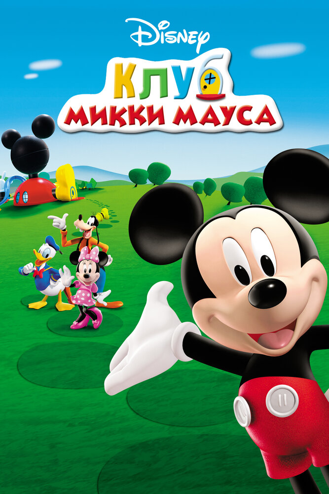 Клуб Микки Мауса (2006) постер