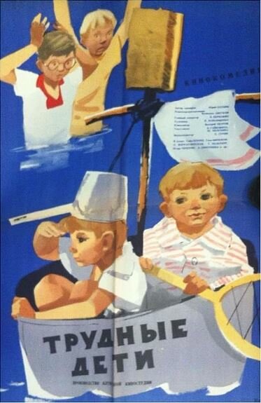 Трудные дети (1963) постер