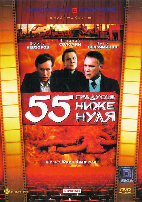 55 градусов ниже нуля (1986) постер