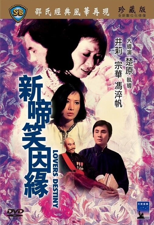 Xin ti xiao yin yuan (1975) постер