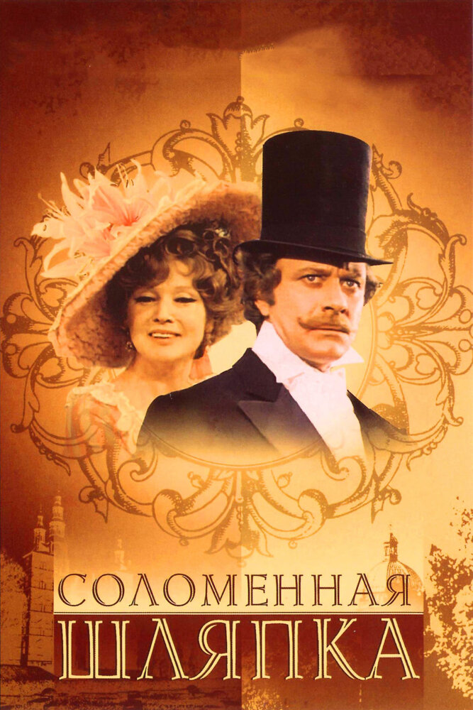 Соломенная шляпка (1974) постер