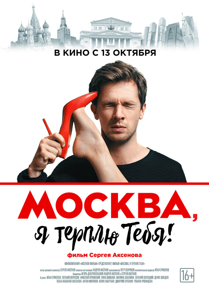 Москва, я терплю тебя (2016) постер