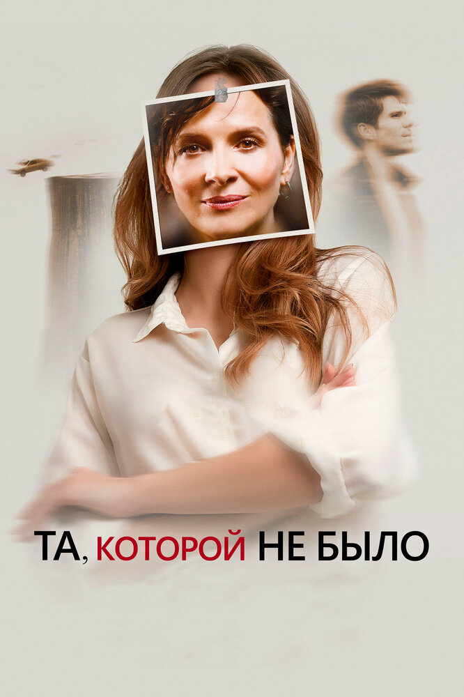 Та, которой не было (2019) постер