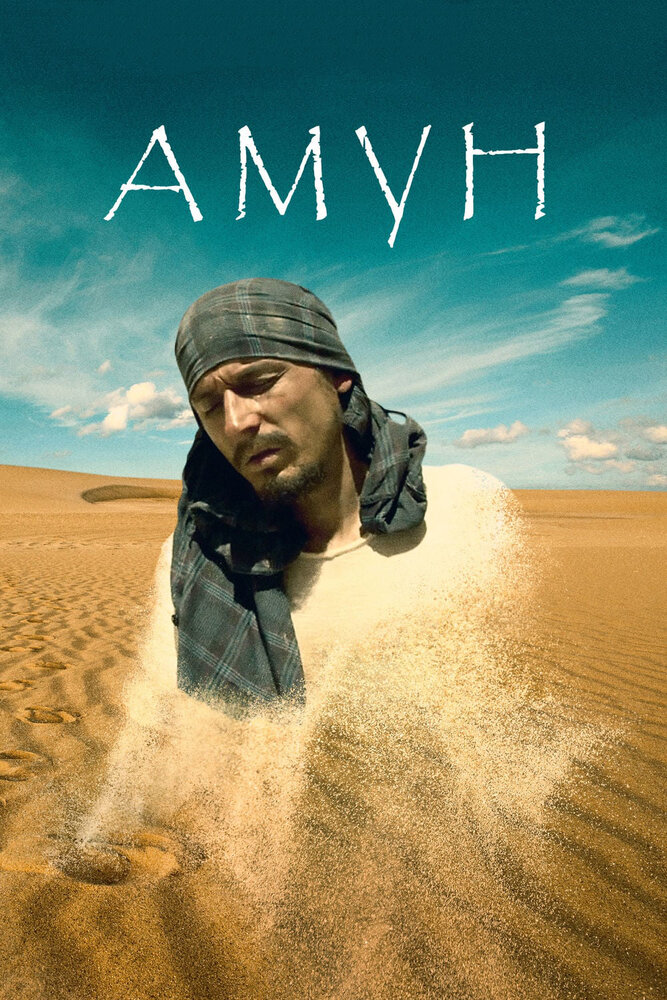 Амун (2016) постер