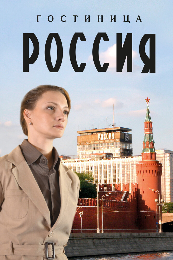 Гостиница «Россия» (2016) постер