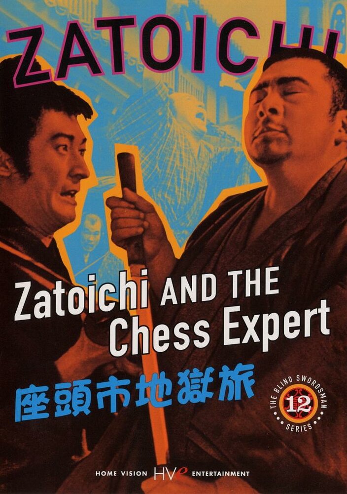 Затойчи и шахматный мастер (1965) постер