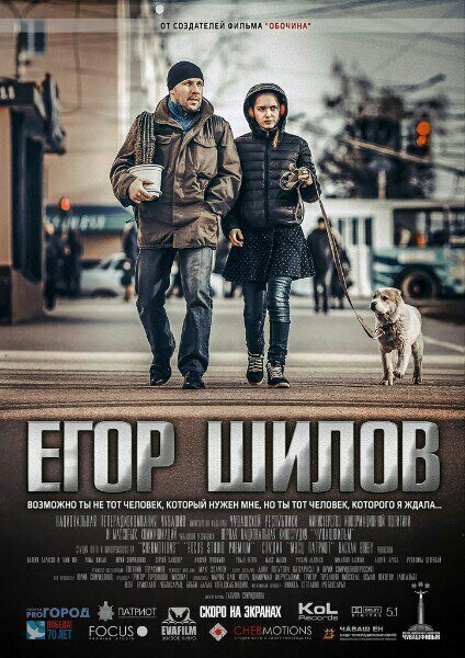 Егор Шилов (2017) постер