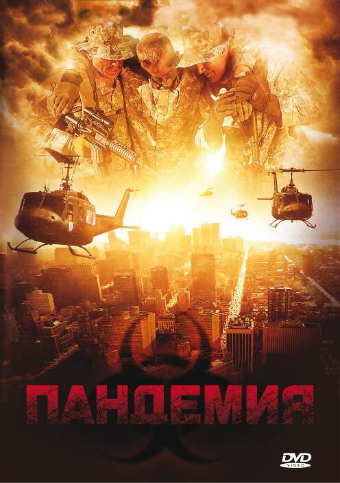 Пандемия (2009) постер