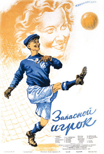 Запасной игрок (1954) постер