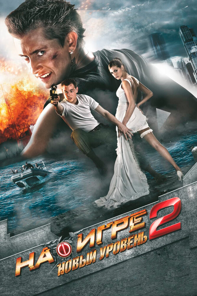 На игре 2. Новый уровень (2010) постер