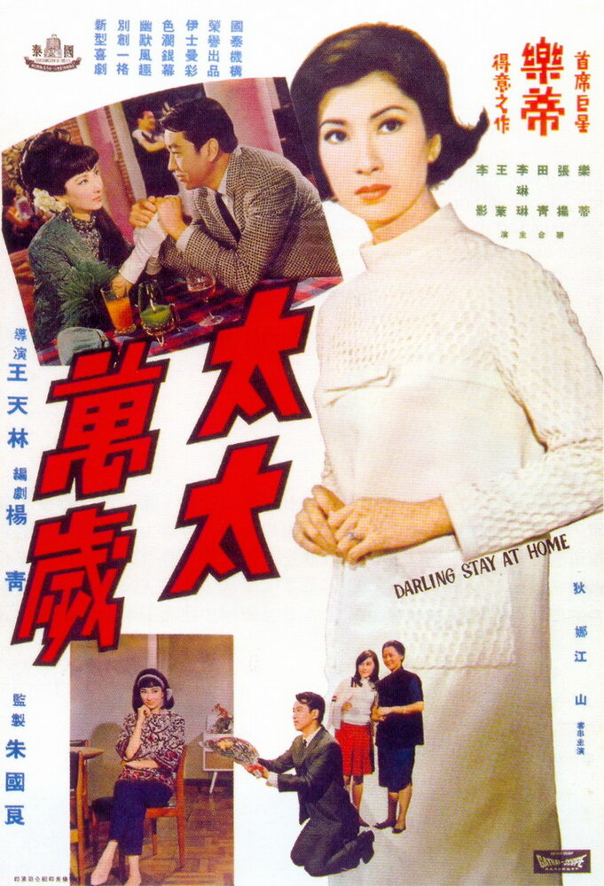 Tai tai wan sui (1968) постер