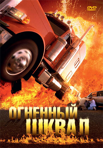 Огненный шквал (2007) постер