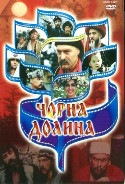 Черная долина (1990) постер