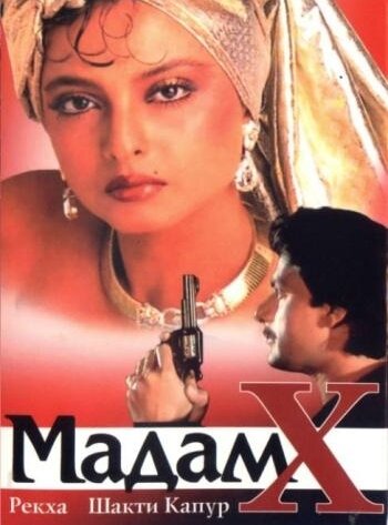 Мадам X (1994) постер