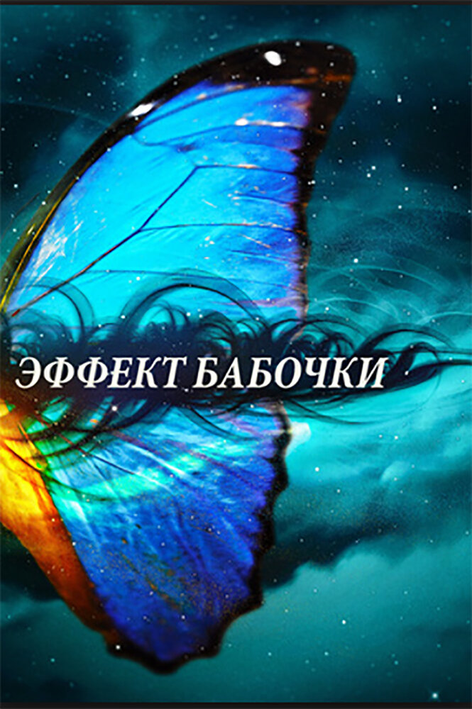 Эффект бабочки (2010) постер