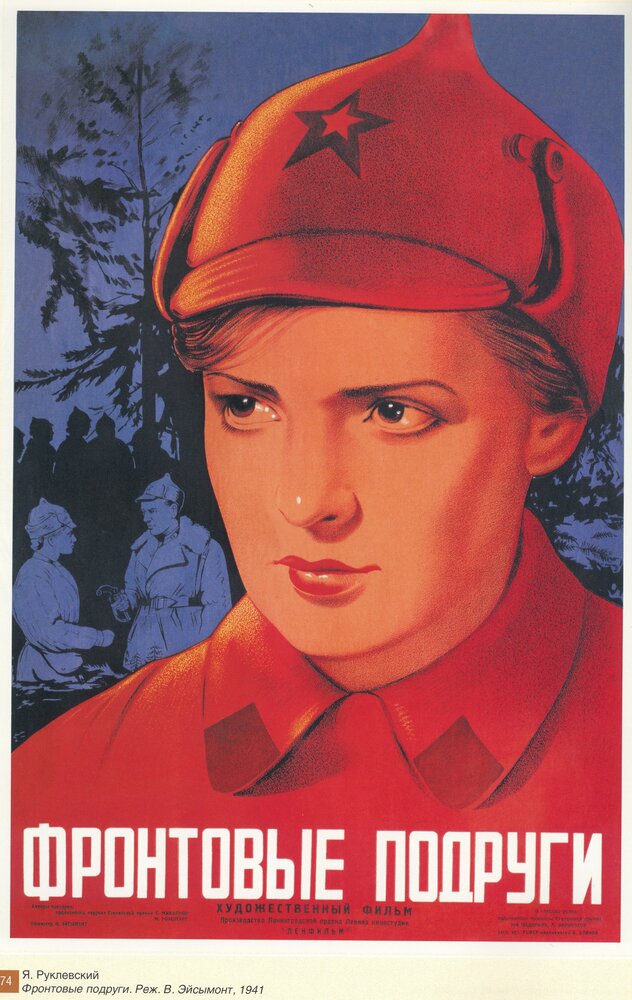 Фронтовые подруги (1941) постер
