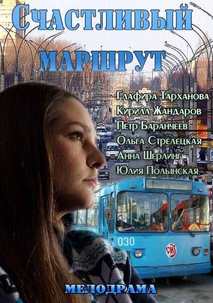 Счастливый маршрут (2013) постер