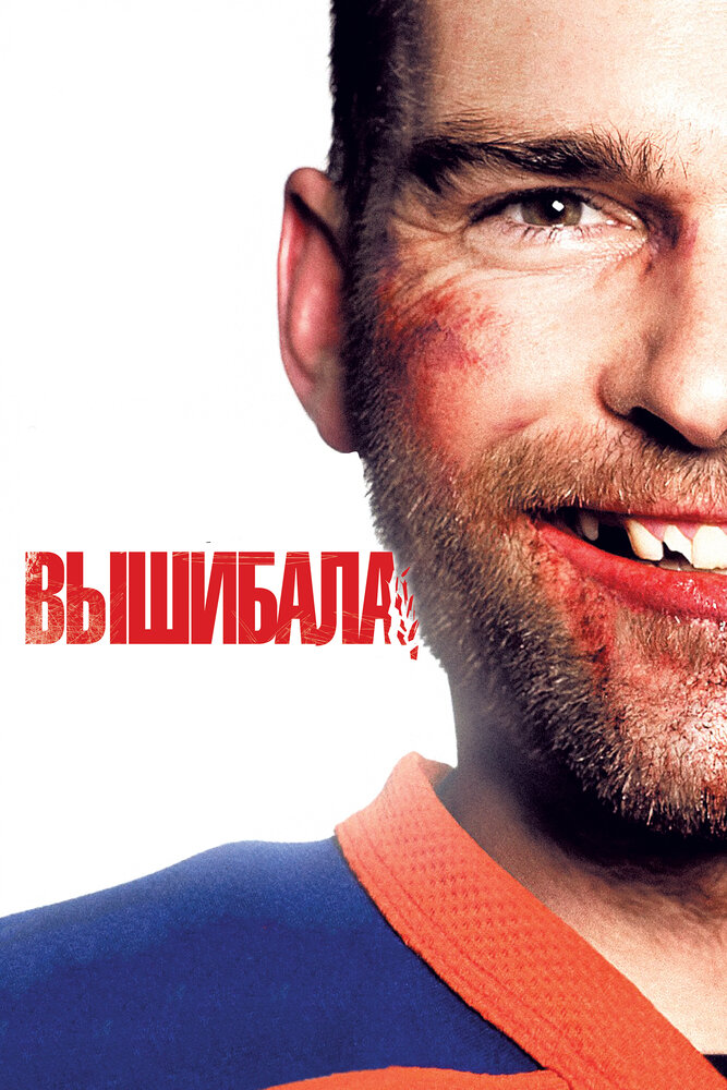 Вышибала (2011) постер