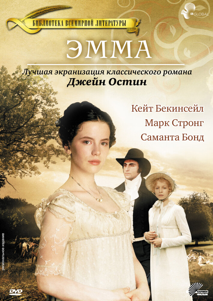 Эмма (1996) постер