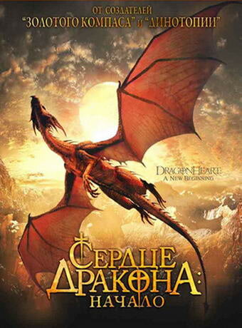 Сердце дракона: Начало (1999) постер
