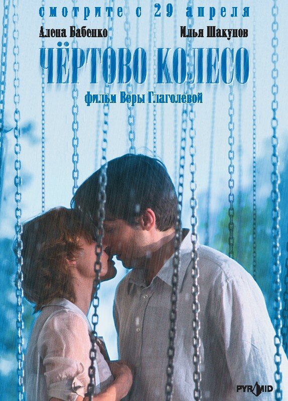 Чертово колесо (2006) постер