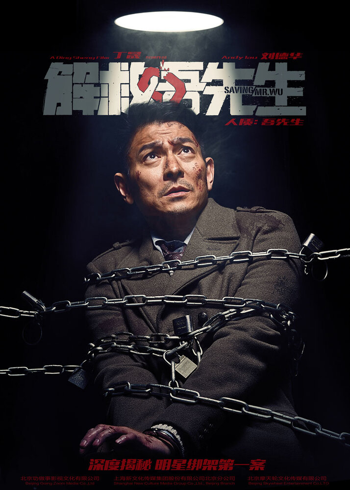 Спасти мистера Ву (2015) постер