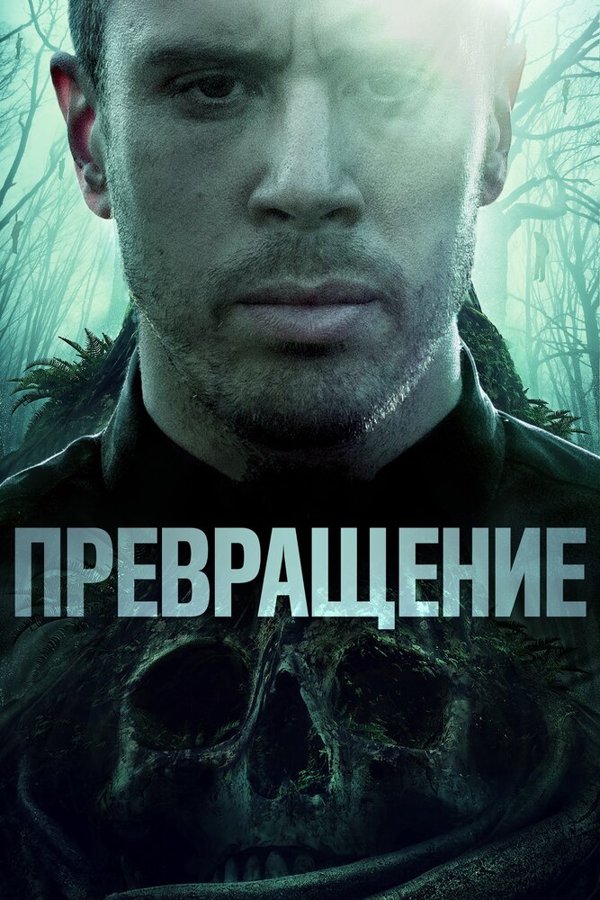 Превращение (2020) постер