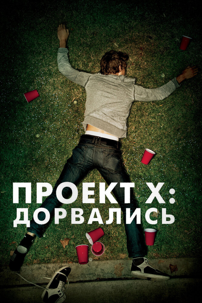 Проект X: Дорвались (2012) постер