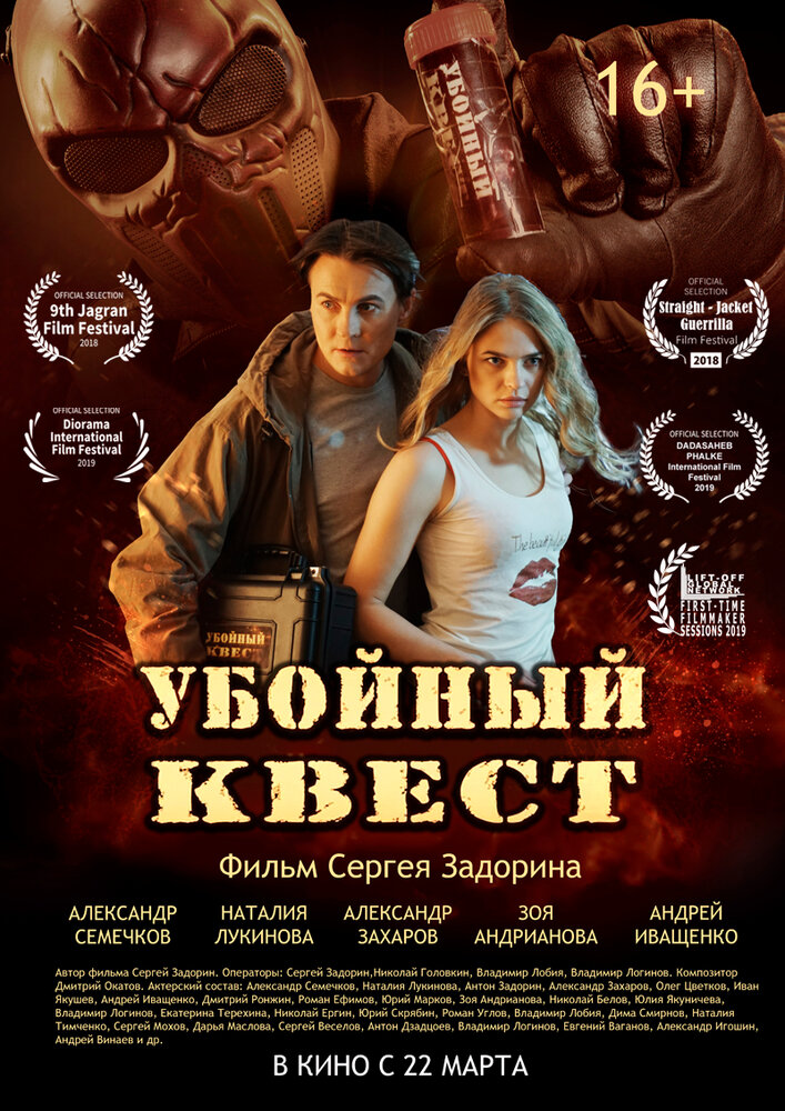 Убойный квест (2018) постер