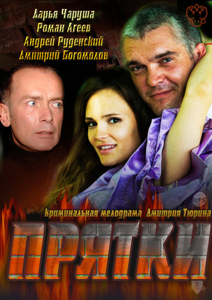 Прятки (2010) постер
