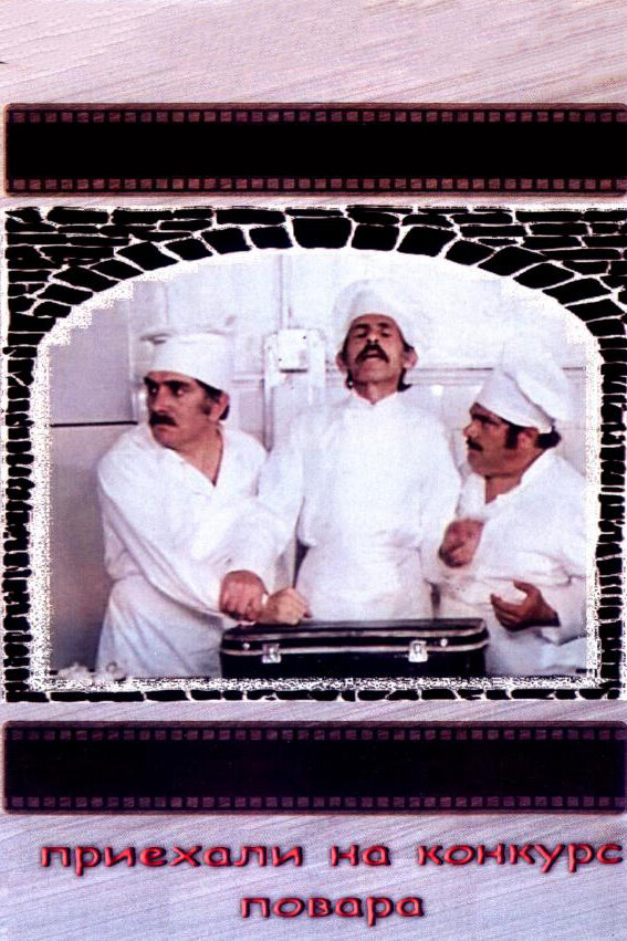 Приехали на конкурс повара (1977) постер