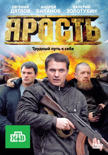 Ярость (2011) постер