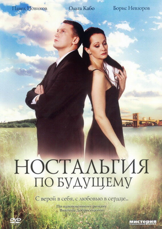 Ностальгия по будущему (2007) постер
