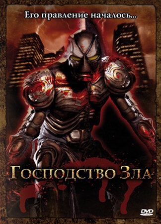 Господство Зла (2004) постер