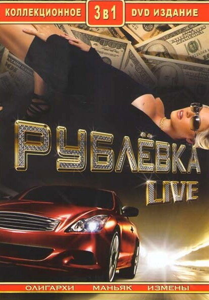 Рублевка Live (2005) постер